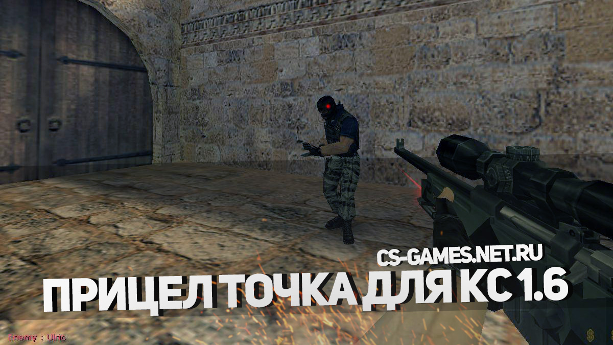 Как сделать точку прицел в кс Как сделать точку прицел в кс