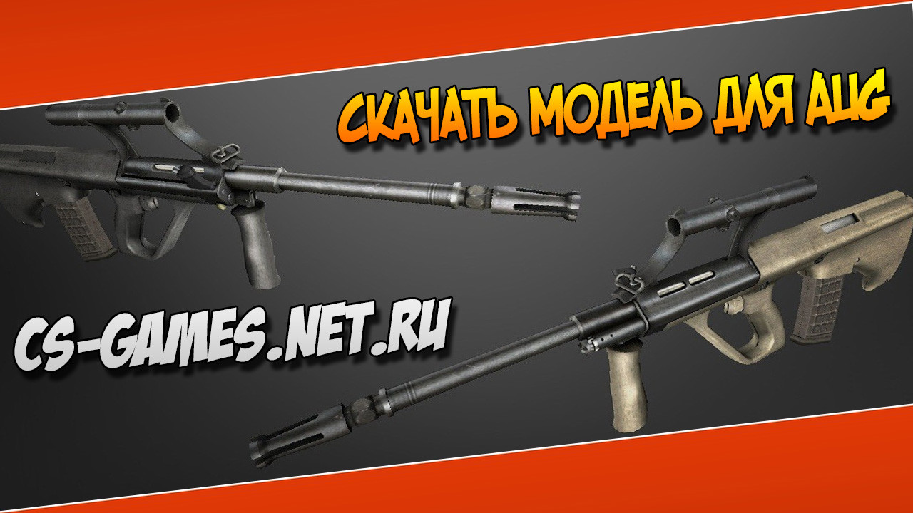 скачать модель для AUG